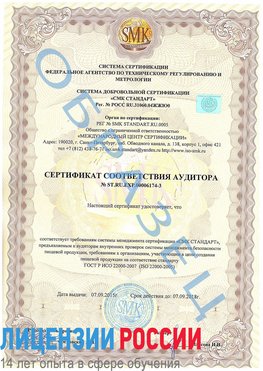 Образец сертификата соответствия аудитора №ST.RU.EXP.00006174-3 Яковлевка Сертификат ISO 22000